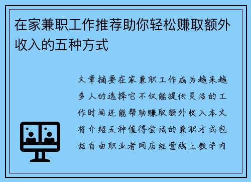 在家兼职工作推荐助你轻松赚取额外收入的五种方式