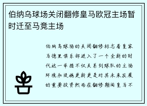 伯纳乌球场关闭翻修皇马欧冠主场暂时迁至马竞主场