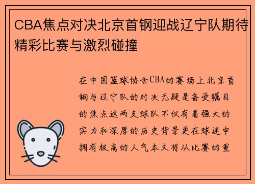 CBA焦点对决北京首钢迎战辽宁队期待精彩比赛与激烈碰撞