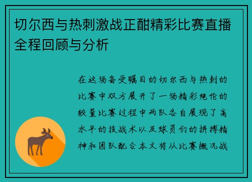 切尔西与热刺激战正酣精彩比赛直播全程回顾与分析
