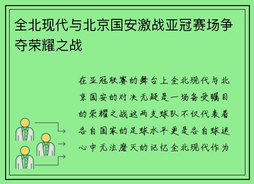 全北现代与北京国安激战亚冠赛场争夺荣耀之战