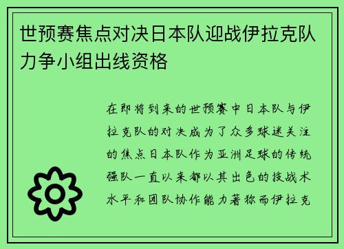 世预赛焦点对决日本队迎战伊拉克队力争小组出线资格