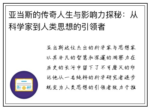亚当斯的传奇人生与影响力探秘：从科学家到人类思想的引领者