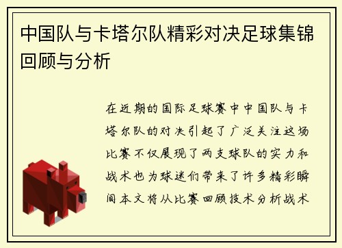 中国队与卡塔尔队精彩对决足球集锦回顾与分析