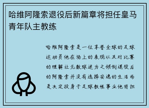哈维阿隆索退役后新篇章将担任皇马青年队主教练