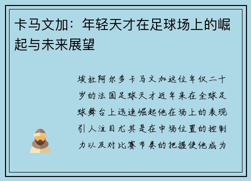 卡马文加：年轻天才在足球场上的崛起与未来展望