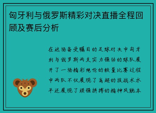 匈牙利与俄罗斯精彩对决直播全程回顾及赛后分析