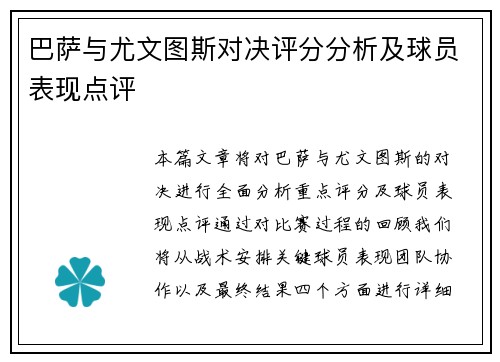 巴萨与尤文图斯对决评分分析及球员表现点评