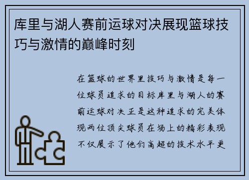 库里与湖人赛前运球对决展现篮球技巧与激情的巅峰时刻
