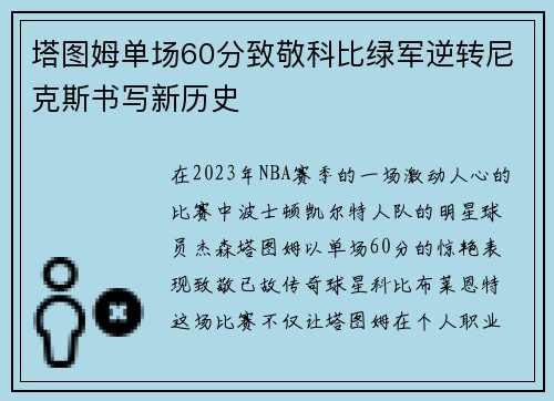 塔图姆单场60分致敬科比绿军逆转尼克斯书写新历史