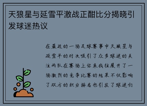 天狼星与延雪平激战正酣比分揭晓引发球迷热议