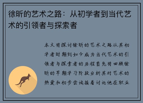 徐昕的艺术之路：从初学者到当代艺术的引领者与探索者