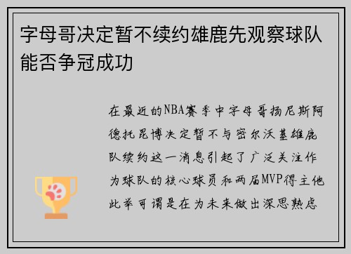 字母哥决定暂不续约雄鹿先观察球队能否争冠成功