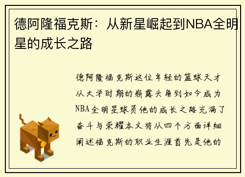 德阿隆福克斯：从新星崛起到NBA全明星的成长之路