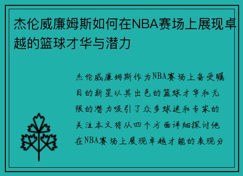 杰伦威廉姆斯如何在NBA赛场上展现卓越的篮球才华与潜力