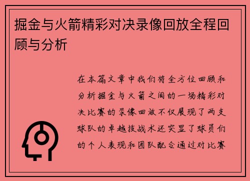 掘金与火箭精彩对决录像回放全程回顾与分析