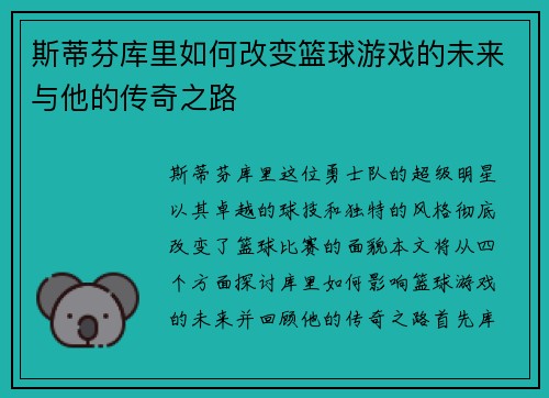 斯蒂芬库里如何改变篮球游戏的未来与他的传奇之路