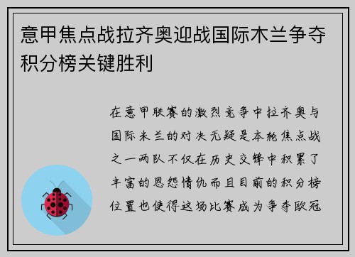 意甲焦点战拉齐奥迎战国际木兰争夺积分榜关键胜利