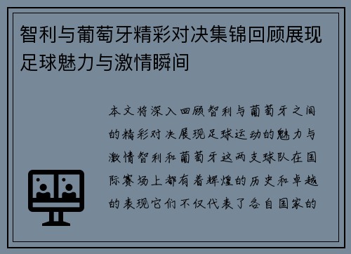 智利与葡萄牙精彩对决集锦回顾展现足球魅力与激情瞬间