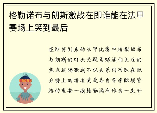 格勒诺布与朗斯激战在即谁能在法甲赛场上笑到最后