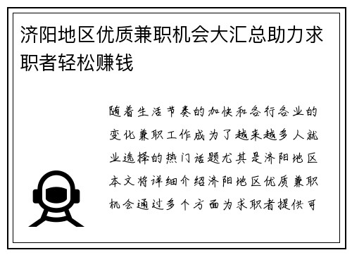 济阳地区优质兼职机会大汇总助力求职者轻松赚钱