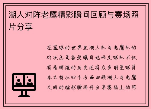 湖人对阵老鹰精彩瞬间回顾与赛场照片分享