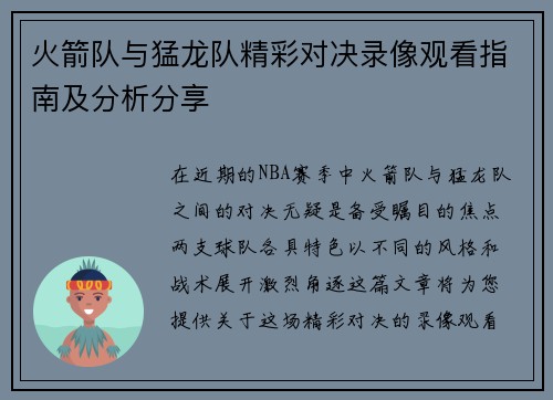 火箭队与猛龙队精彩对决录像观看指南及分析分享