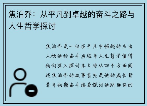 焦泊乔：从平凡到卓越的奋斗之路与人生哲学探讨