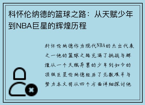 科怀伦纳德的篮球之路：从天赋少年到NBA巨星的辉煌历程