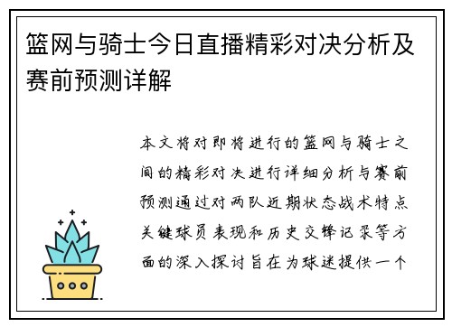 篮网与骑士今日直播精彩对决分析及赛前预测详解