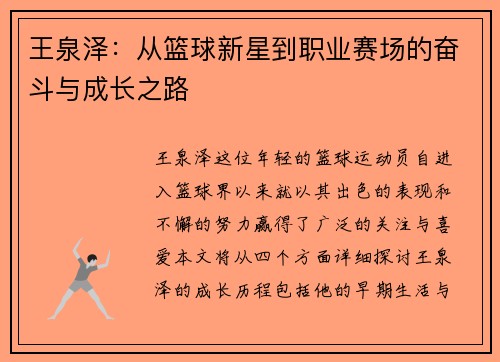 王泉泽：从篮球新星到职业赛场的奋斗与成长之路