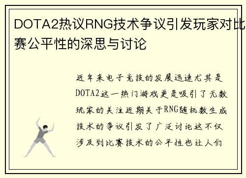 DOTA2热议RNG技术争议引发玩家对比赛公平性的深思与讨论