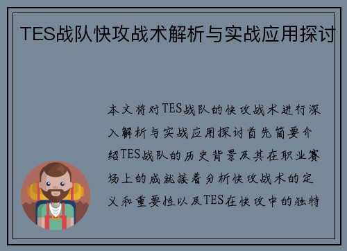 TES战队快攻战术解析与实战应用探讨