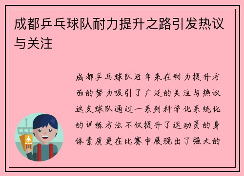 成都乒乓球队耐力提升之路引发热议与关注