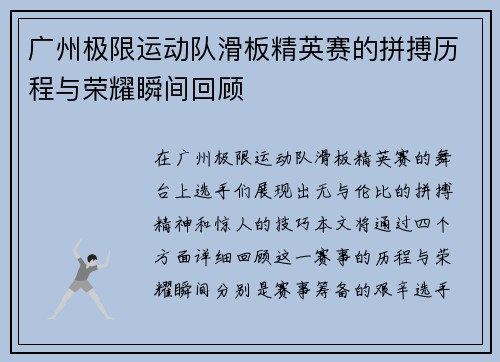 广州极限运动队滑板精英赛的拼搏历程与荣耀瞬间回顾