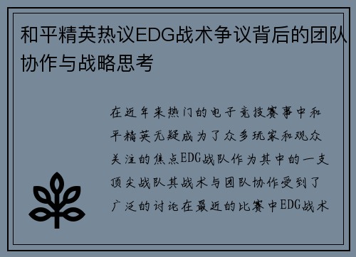 和平精英热议EDG战术争议背后的团队协作与战略思考