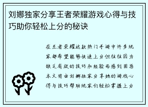 刘娜独家分享王者荣耀游戏心得与技巧助你轻松上分的秘诀