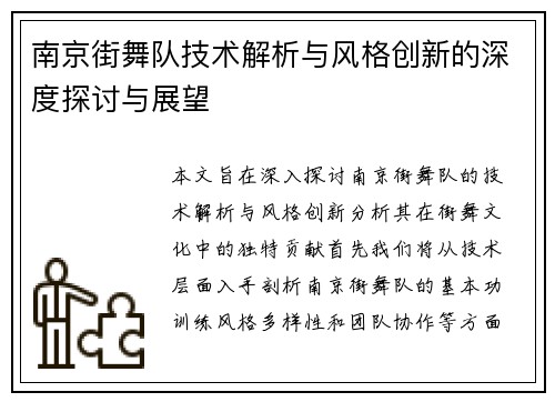 南京街舞队技术解析与风格创新的深度探讨与展望