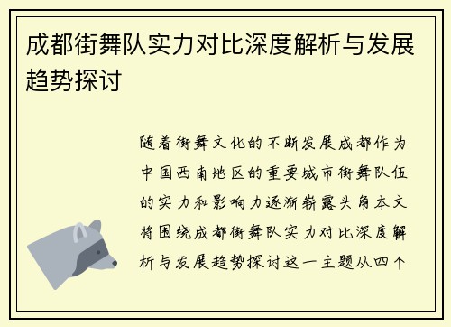 成都街舞队实力对比深度解析与发展趋势探讨
