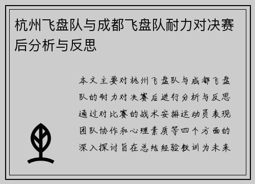 杭州飞盘队与成都飞盘队耐力对决赛后分析与反思