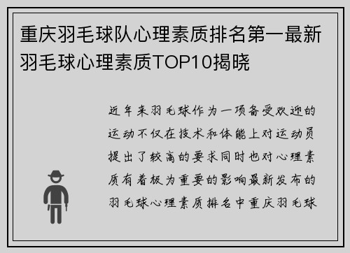 重庆羽毛球队心理素质排名第一最新羽毛球心理素质TOP10揭晓