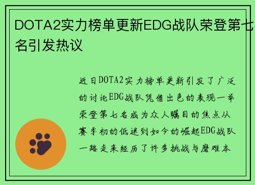 DOTA2实力榜单更新EDG战队荣登第七名引发热议