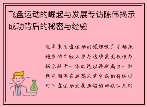 飞盘运动的崛起与发展专访陈伟揭示成功背后的秘密与经验