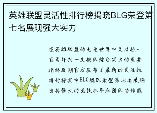 英雄联盟灵活性排行榜揭晓BLG荣登第七名展现强大实力