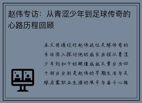 赵伟专访：从青涩少年到足球传奇的心路历程回顾
