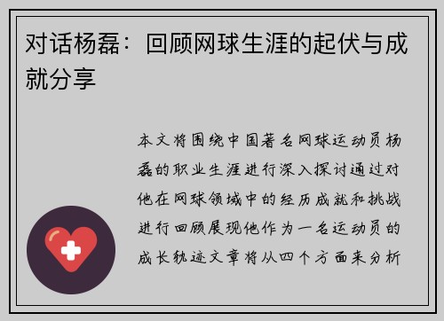 对话杨磊：回顾网球生涯的起伏与成就分享