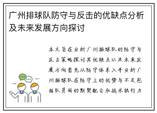 广州排球队防守与反击的优缺点分析及未来发展方向探讨