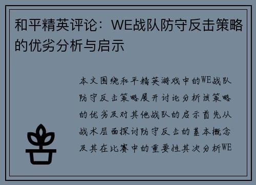 和平精英评论：WE战队防守反击策略的优劣分析与启示