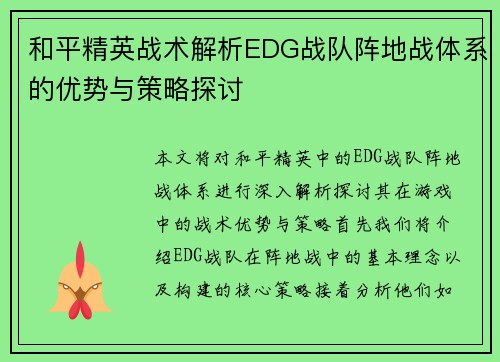 和平精英战术解析EDG战队阵地战体系的优势与策略探讨