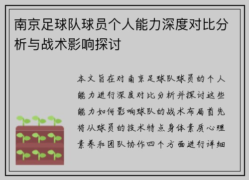 南京足球队球员个人能力深度对比分析与战术影响探讨
